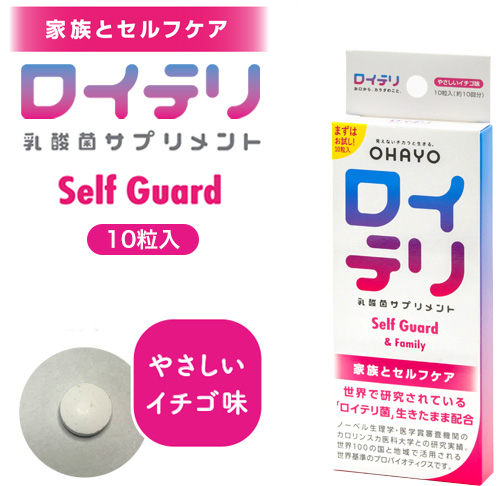 ロイテリ 乳酸菌サプリメント Self Guard (セルフガード)10粒入