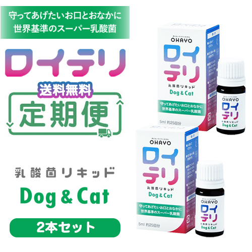 【定期便2本セット】ロイテリ 乳酸菌リキッド Dog & Cat 5ml 2本セット