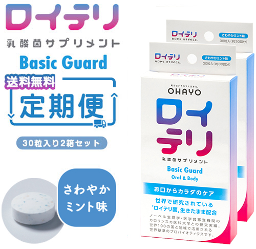 【定期便2箱セット】ロイテリ 乳酸菌サプリメント Basic Guard 30粒入 2箱セット