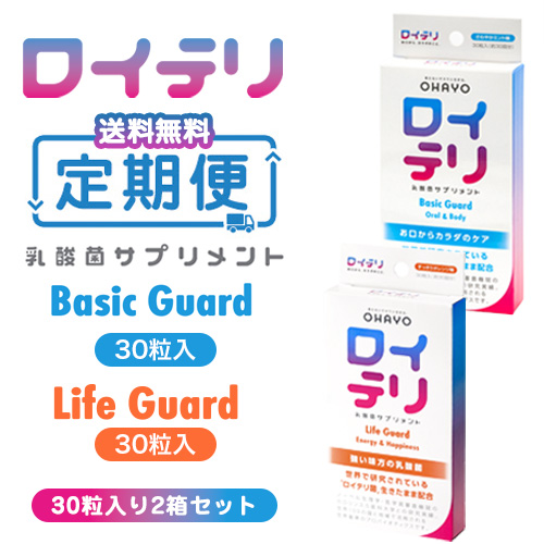 【定期便2箱セット】ロイテリ 乳酸菌サプリメント(ベーシックガード＋ライフガード)