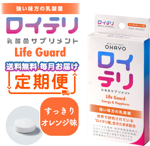 【定期便】ロイテリ 乳酸菌サプリメント Life Guard(ライフガード) 30粒入