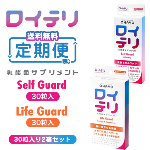 【定期便2箱セット】ロイテリ 乳酸菌サプリメント(セルフガード＋ライフガード)