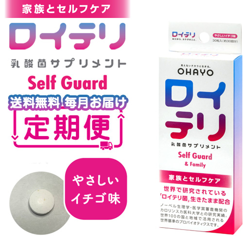 【定期便】ロイテリ 乳酸菌サプリメント Self Guard(セルフガード) 30粒入