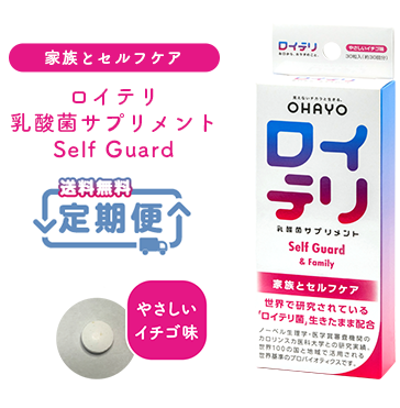 【定期便】ロイテリ 乳酸菌サプリメント Self Guard 30粒入