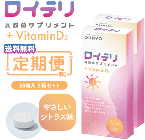 【おまとめ定期便】ロイテリ 乳酸菌サプリメント＋VitaminD3 30粒入 2箱セット