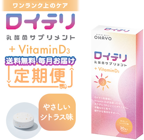 【定期便】ロイテリ 乳酸菌サプリメント＋VitaminD3(ビタミンD3) 30粒入