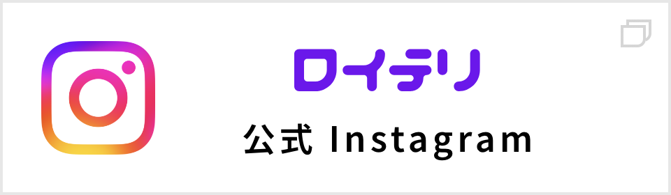ロイテリ公式instagram