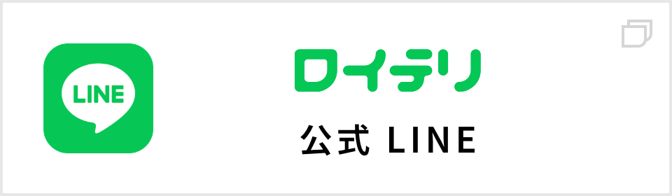 ロイテリ公式LINE