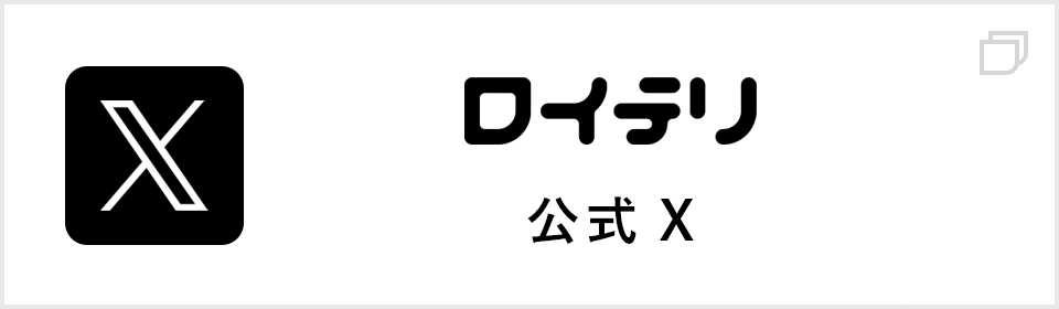 ロイテリ公式X title=