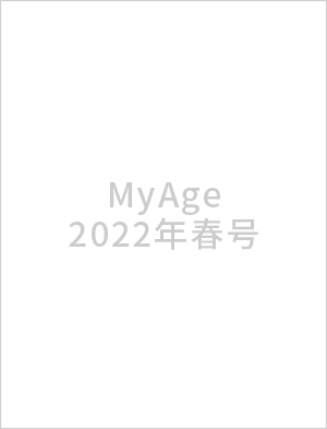 MyAge2022年春号