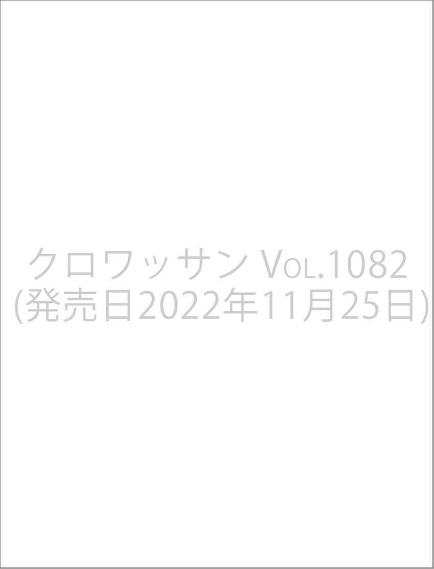 クロワッサン Vol.1082 (発売日2022年11月25日)