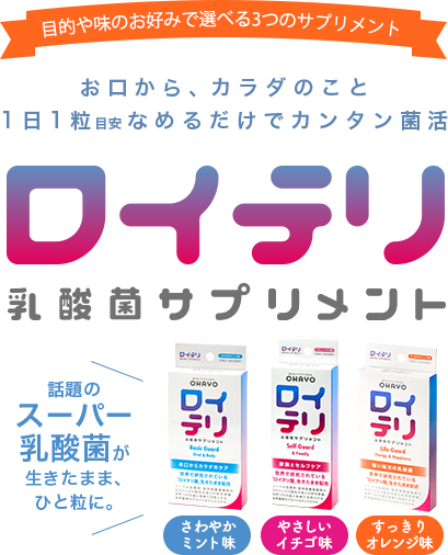 お口から、カラダのこと。ロイテリ お口のサプリメント ・歯ぐきの下がりや腫れが気になる・朝起きた時の口の中の不快感が気になる・乳酸菌による口腔ケアに興味がある！