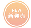 新発売