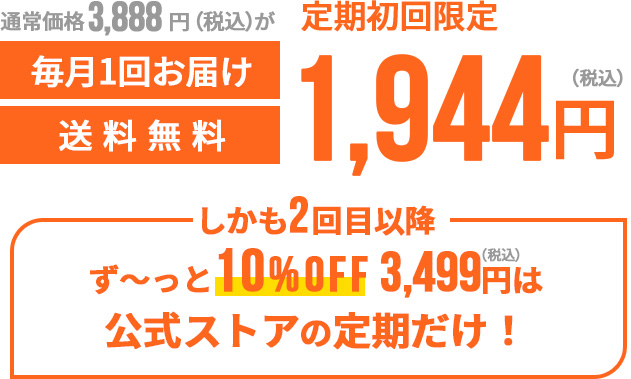 通常価格3,240円（税込）が定期初回限定1,620円（税込）毎月一回お届け送料無料 しかも2回目以降ず〜っと10%OFF2,916円（税込）は公式ストアの定期だけ！