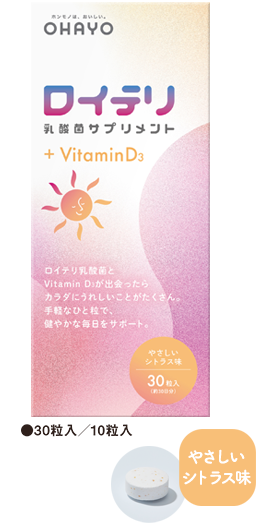 ロイテリ 乳酸菌サプリメント VitaminD3