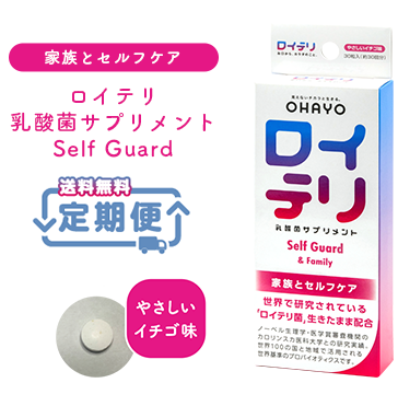 ロイテリ 乳酸菌サプリメント Self Guard【定期便】