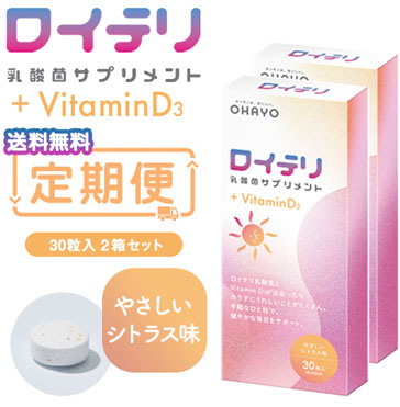 ロイテリ 乳酸菌サプリメント VitaminD3【定期便】